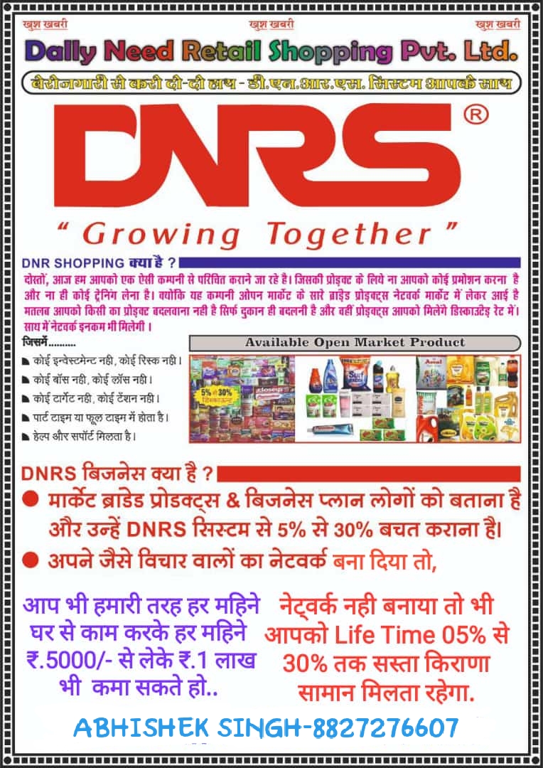 *ऐसा क्या है जो DNRS को नेटवर्क मार्केटिंग मे सबसे अलग बनाती है* 1:- Product 8500+ 2:- हमारी कम्पनी में आपको डायमंड लेवल अचीव करने के बाद आपको अनलिमीटेड डेप्थ से इनकम आतीं हैं ।  3:- कम्पनी में बिना ज्वाइन हुए भी भारत के 90% घरों में इसका प्रोडक्ट यूज हो